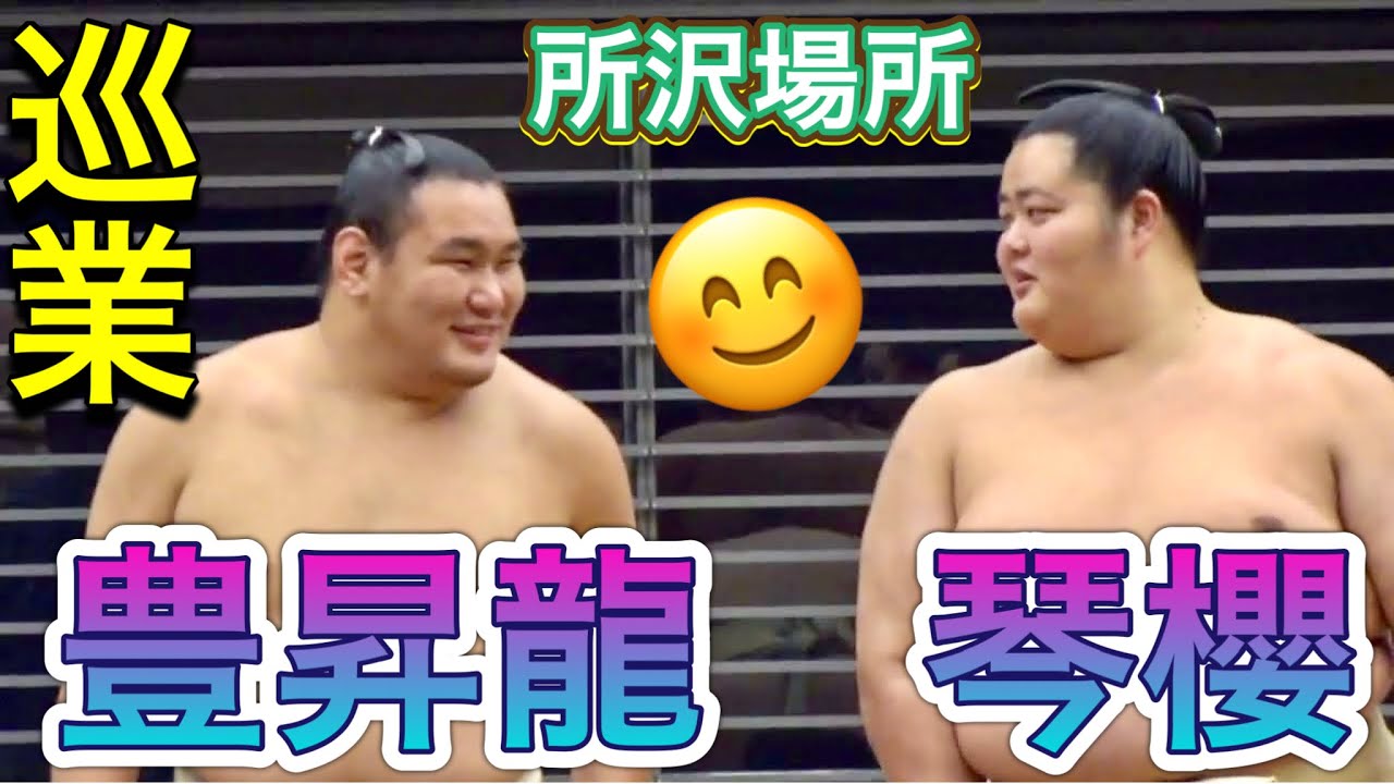 《巡業》笑顔の豊昇龍と 琴櫻 平戸海 錦木 玉正鳳【所沢場所】 【TOKOROZAWA tour】2024/4/27