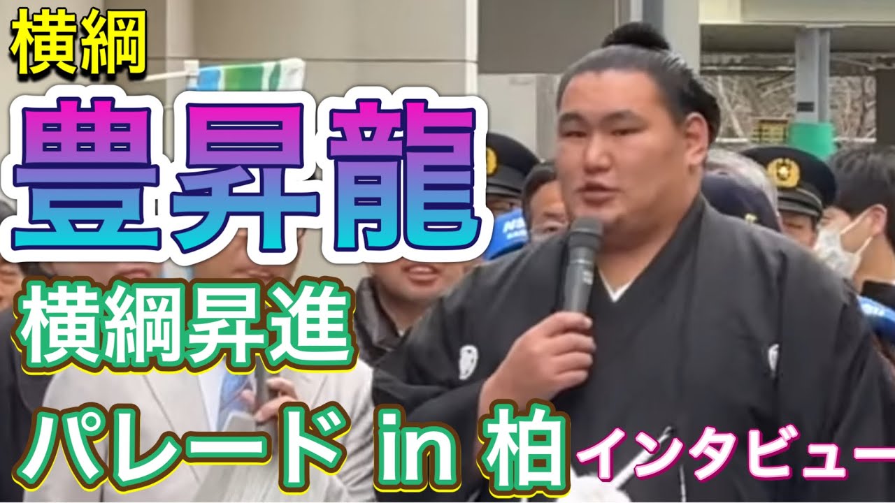 速報❗️豊昇龍 横綱昇進祝賀パレード インタビュー&人力車パレード 柏駅東口【大相撲】2025/02/16 HOSHORYU YOKOZUNA promotion parade Kashiwa