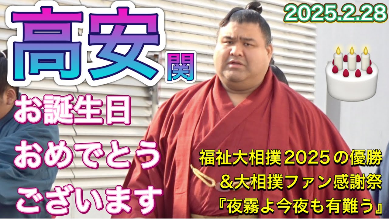 高安関 お誕生日おめでとうございます✨2月28日🎂(大相撲トーナメント2025の優勝&大相撲ファン感謝祭『夜霧よ今夜も有難う』石原裕次郎🎤)TAKAYASU zeki Happy Birthday! background