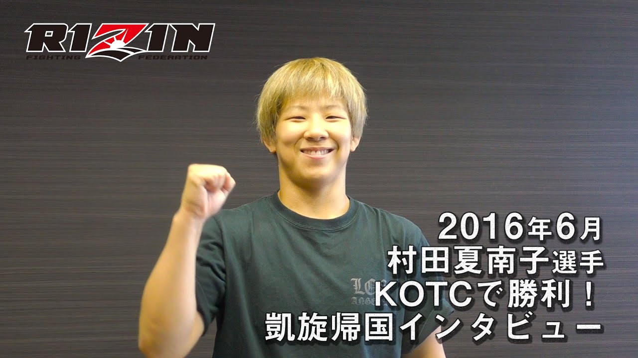 KOTCで勝利を挙げた村田夏南子が凱旋!&メッセージ!