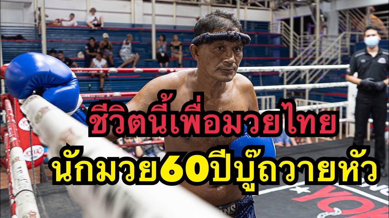 ชีวิตนี้เพื่อมวยไทย! นักมวยวัย60ปีชกมวยไทยดวลนักมวยฝรั่งจอมโหด กุหลาบเพชร ส.สกุลแก้ว vs Jordan