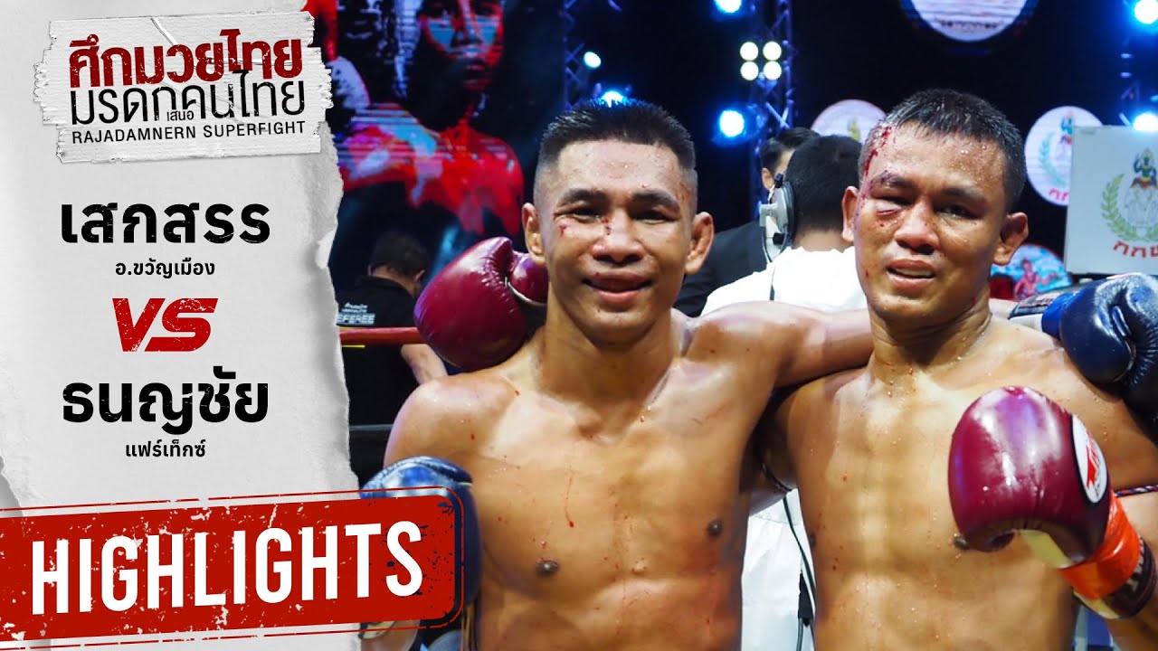 Highlights เสกสรร อ.ขวัญเมือง vs ธนญชัย แฟร์เท็กซ์ ไฟต์ภาคเจ็ดของ "คนไม่ยอมคน" กับ "แรมโบ้เลือดเดือด background