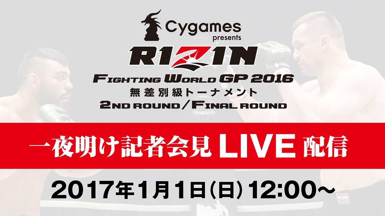 17.1.1『Cygames presents RIZIN FIGHTING WORLD GP 2016 無差別級トーナメント Final ROUND 一夜明け会見』