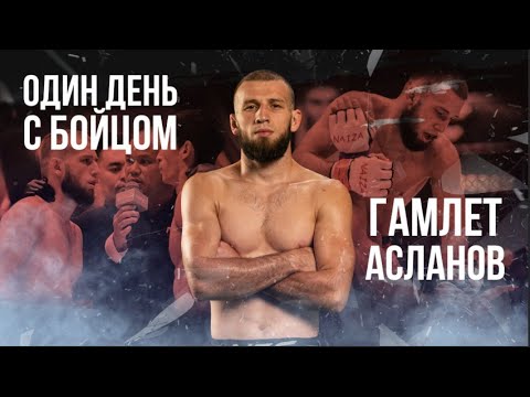 ОДИН ДЕНЬ С БОЙЦОМ - Гамлет "Вандам" Асланов | тренировки, старт карьеры, распорядок дня. background
