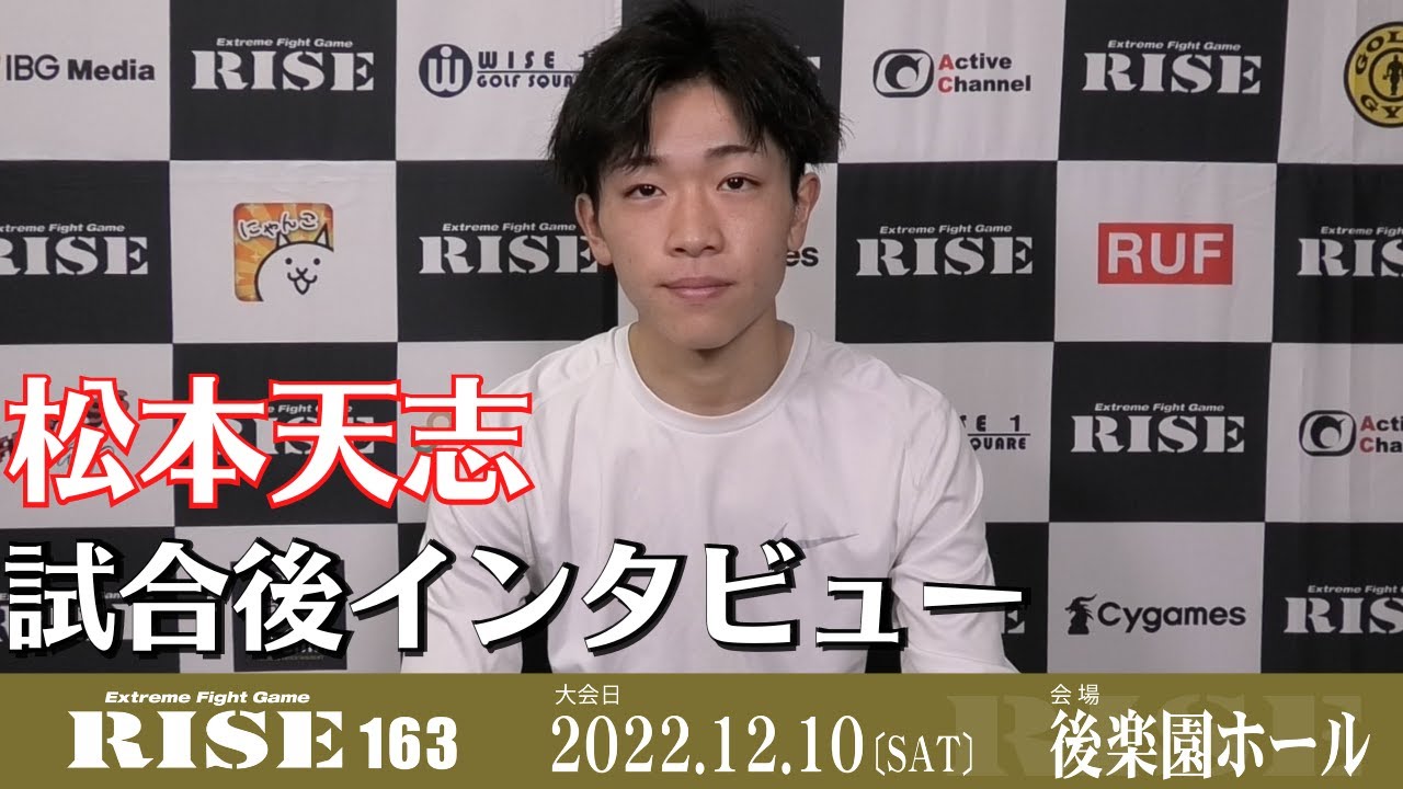 松本天志 試合後インタビュー|2022.12.10 #RISE163 【OFFICIAL】 background