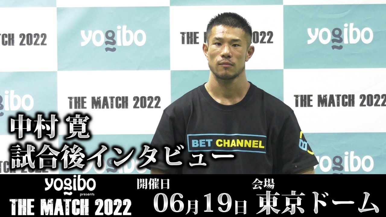 中村 寛 試合後インタビュー|2022.6.19 #THEMATCH2022 【OFFICIAL】 background