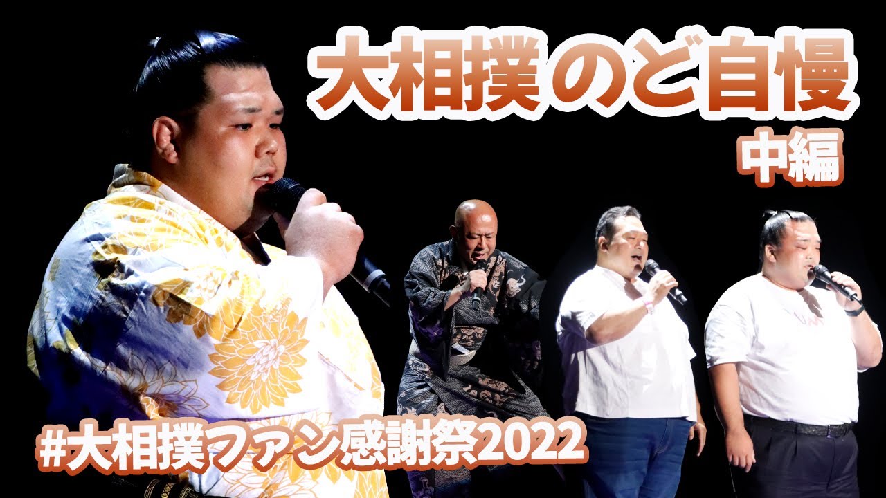 のど自慢 中編<大相撲ファン感謝祭2022>SUMO background