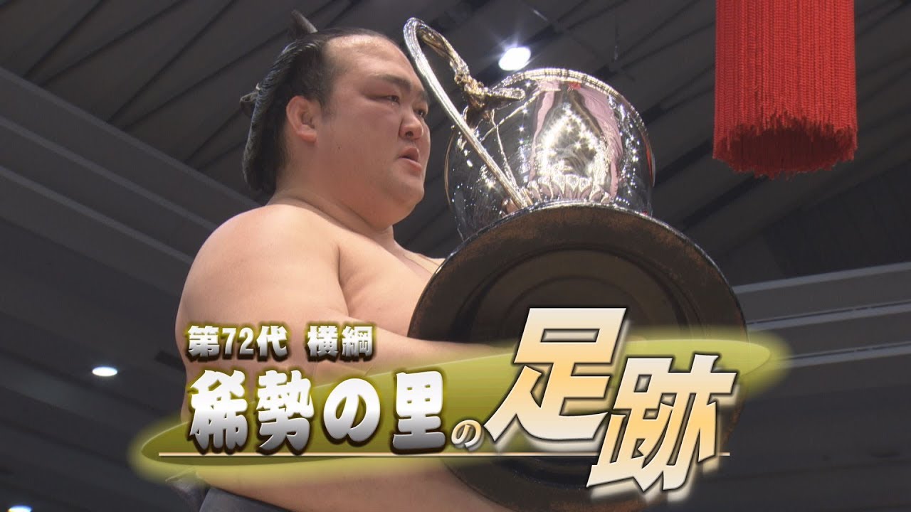 稀勢の里の足跡~振り返る、入門から引退までの軌跡~