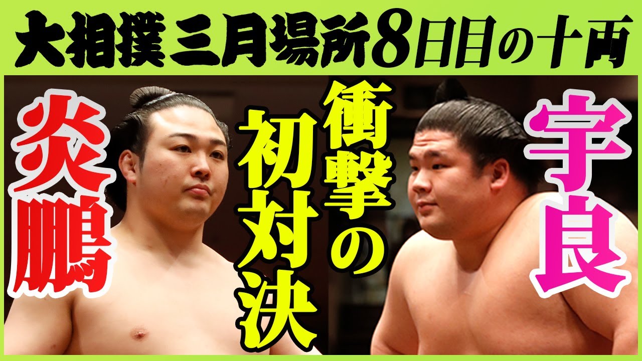 炎鵬対宇良ついに実現!十両注目の取組 炎鵬ー宇良 令和三年三月場所八日目