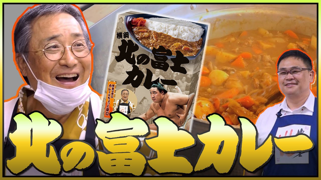 「 #北の富士カレー 」を作りましょう!