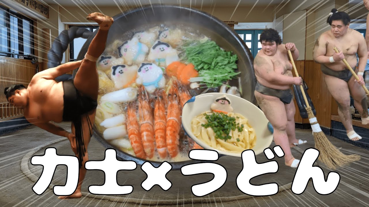 総重量600キロ越えの力士が手打ちうどん!相撲部屋のちゃんこ・力士うどん【錣山部屋編】 SUMO
