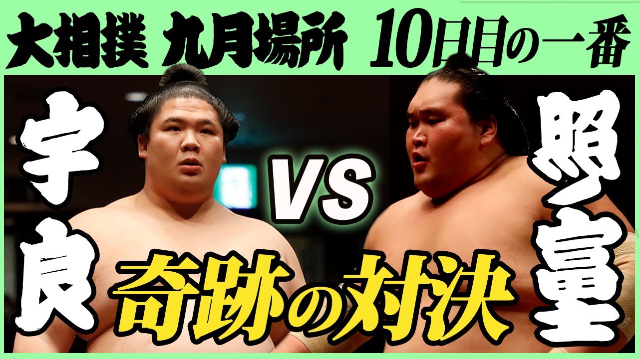 【すごい粘り!】宇良-横綱・照ノ富士 十日目の一番 令和三年九月場所 SUMO