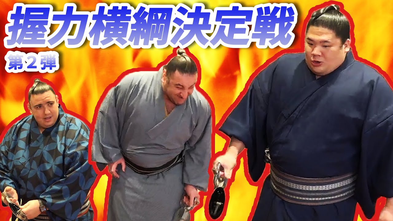 第2弾【握力NO.1関取は誰だ!?】握力横綱決定戦