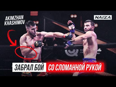 СЛОМАЛ руку в первом раунде! Акимжан Хашимов vs Рахматилла Солиев | NAIZA 42 backdrop