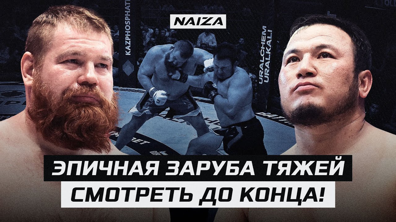 Рыжий ТАРЗАН и КАЗАХСКИЙ батыр | Битва ТИТАНОВ, АРЕНА в ШОКЕ | Вячеслав Дацик vs Галым ТТ | NAIZA 52 backdrop