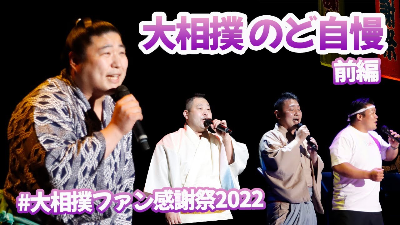のど自慢 前編<大相撲ファン感謝祭2022>SUMO background