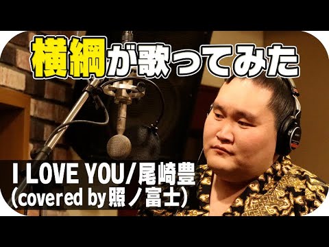 【横綱が歌ってみた】I LOVE YOU / 尾崎豊(covered by 照ノ富士)SUMO