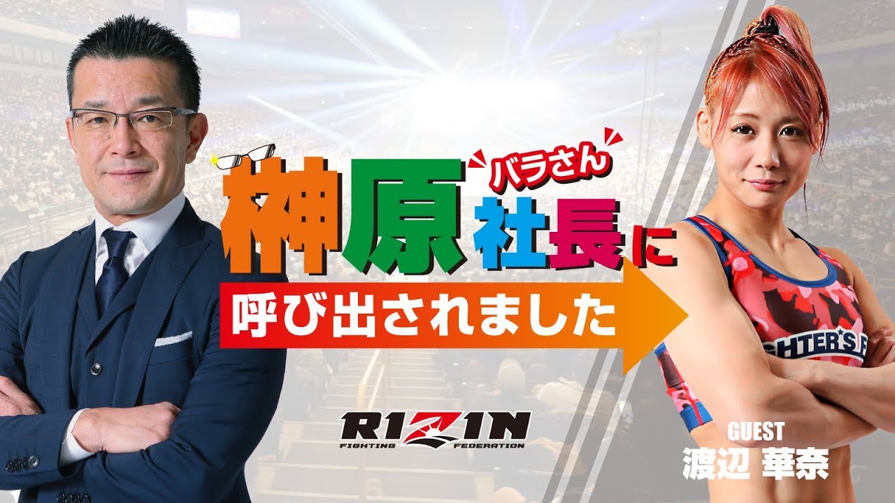 第八回 榊原社長に呼び出されました ゲスト:渡辺華奈 background