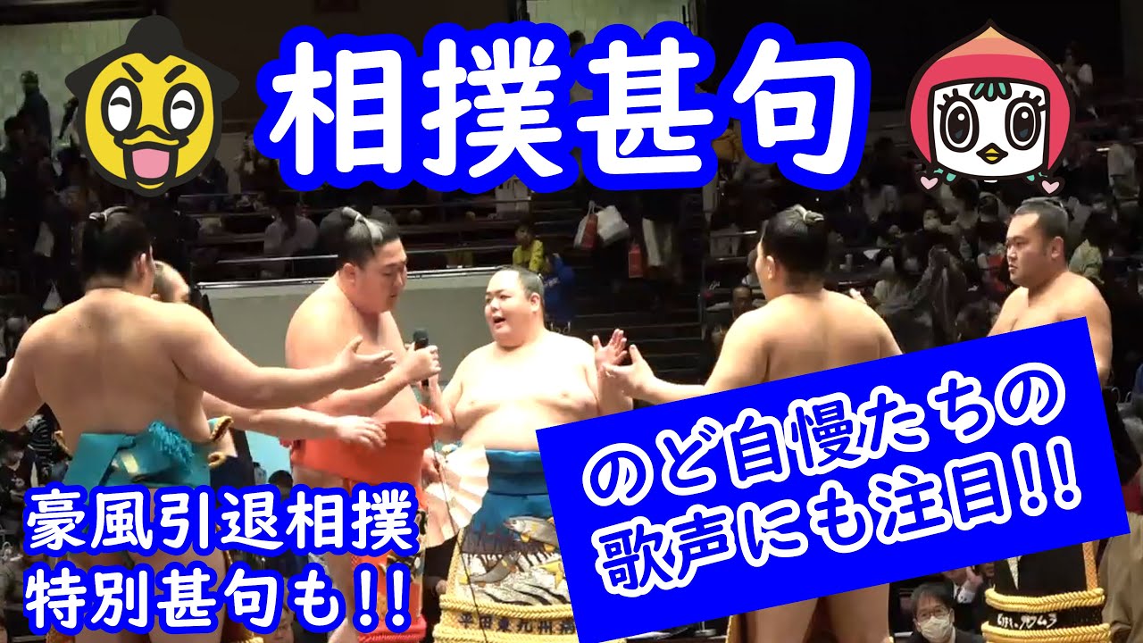 相撲甚句~抜群の歌声~