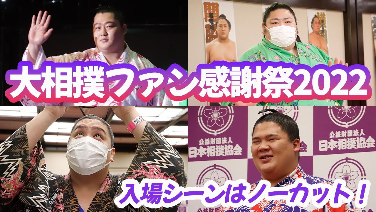 大相撲ファン感謝祭2022 初日イベント紹介! SUMO background