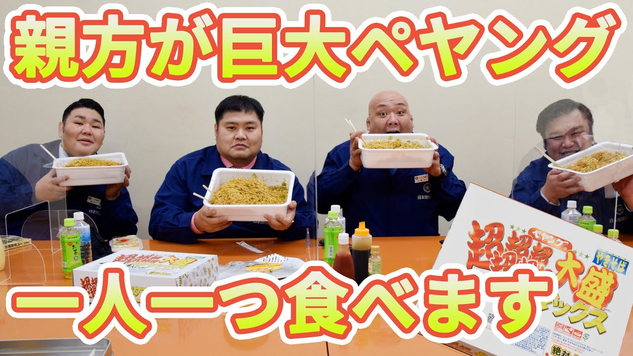 【おやつ感覚】大相撲の親方はペヤングペタマックス余裕で完食できます