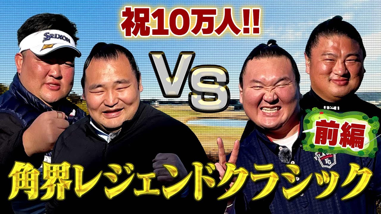 お相撲さんのゴルフ対決 白鵬 鶴竜 稀勢の里 嘉風 background
