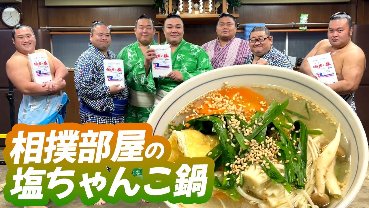 絶品レシピ初公開!だしが効く塩ちゃんこ鍋 in 相撲部屋 陸奥部屋編