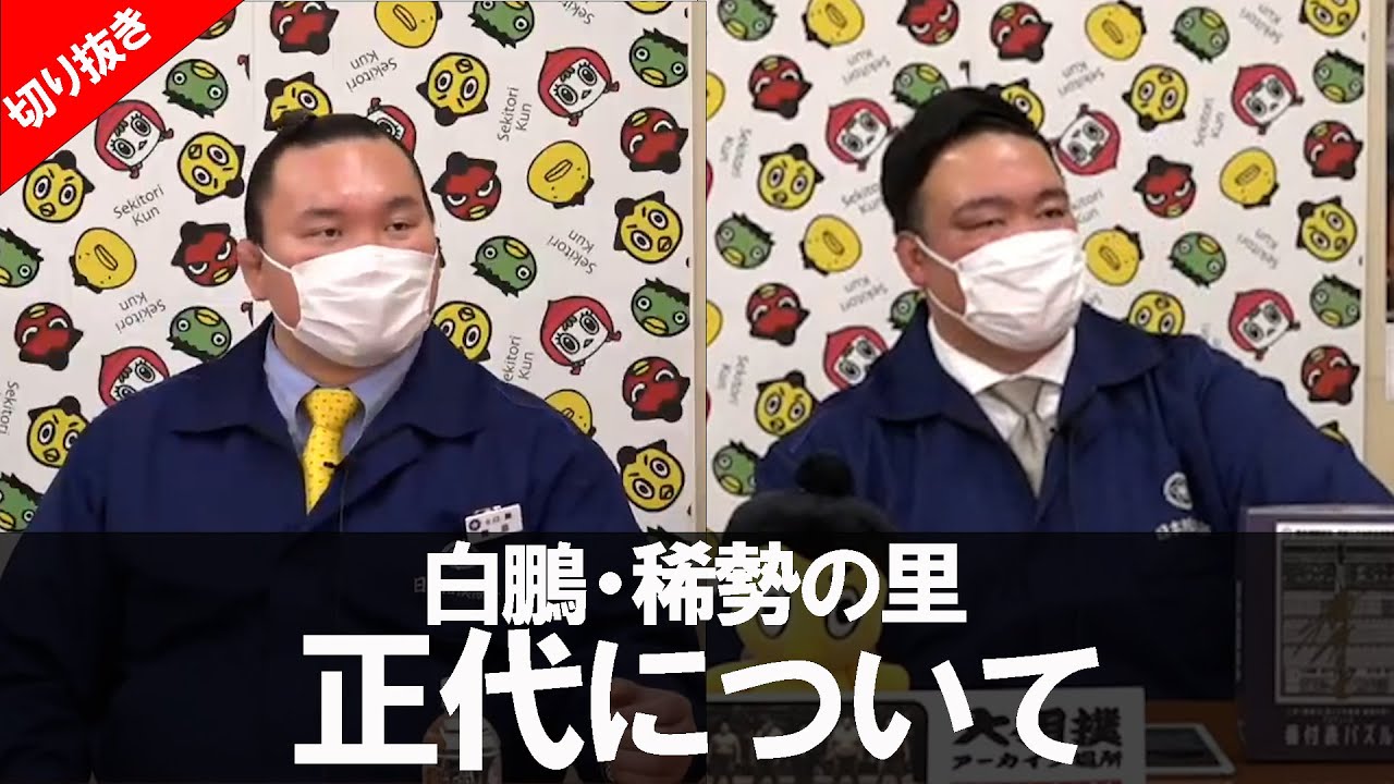 【令和4年一月場所】「白鵬と稀勢の里が“正代”について感じること」親方ちゃんねる【切り抜き】 background