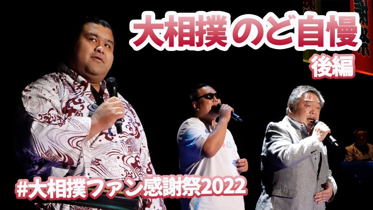 のど自慢 後編<大相撲ファン感謝祭2022>SUMO
