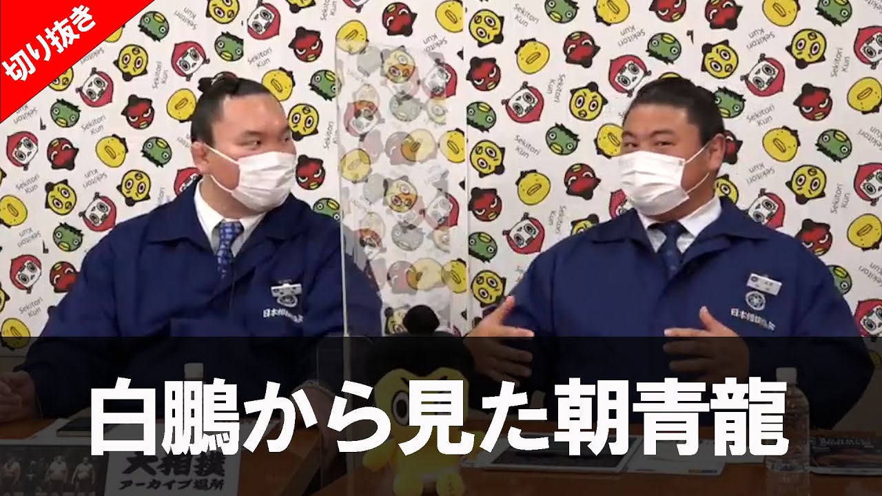 【NG無し】 「白鵬から見て、朝青龍はどんな存在だったの?」+初金星後の裏話も‼親方ちゃんねる【切り抜き配信】