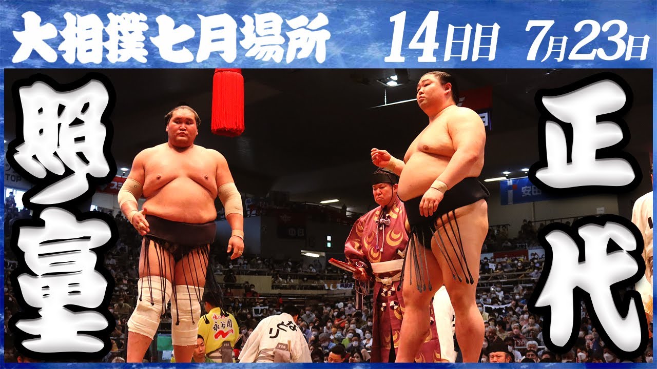 大相撲 照ノ富士ー正代<令和4年七月場所・14日目>SUMO background