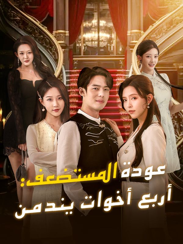 عودة المستضعف: أربع أخوات يندمن poster