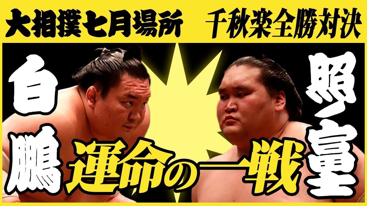 白鵬-照ノ富士 千秋楽の一番 令和三年七月場所 SUMO