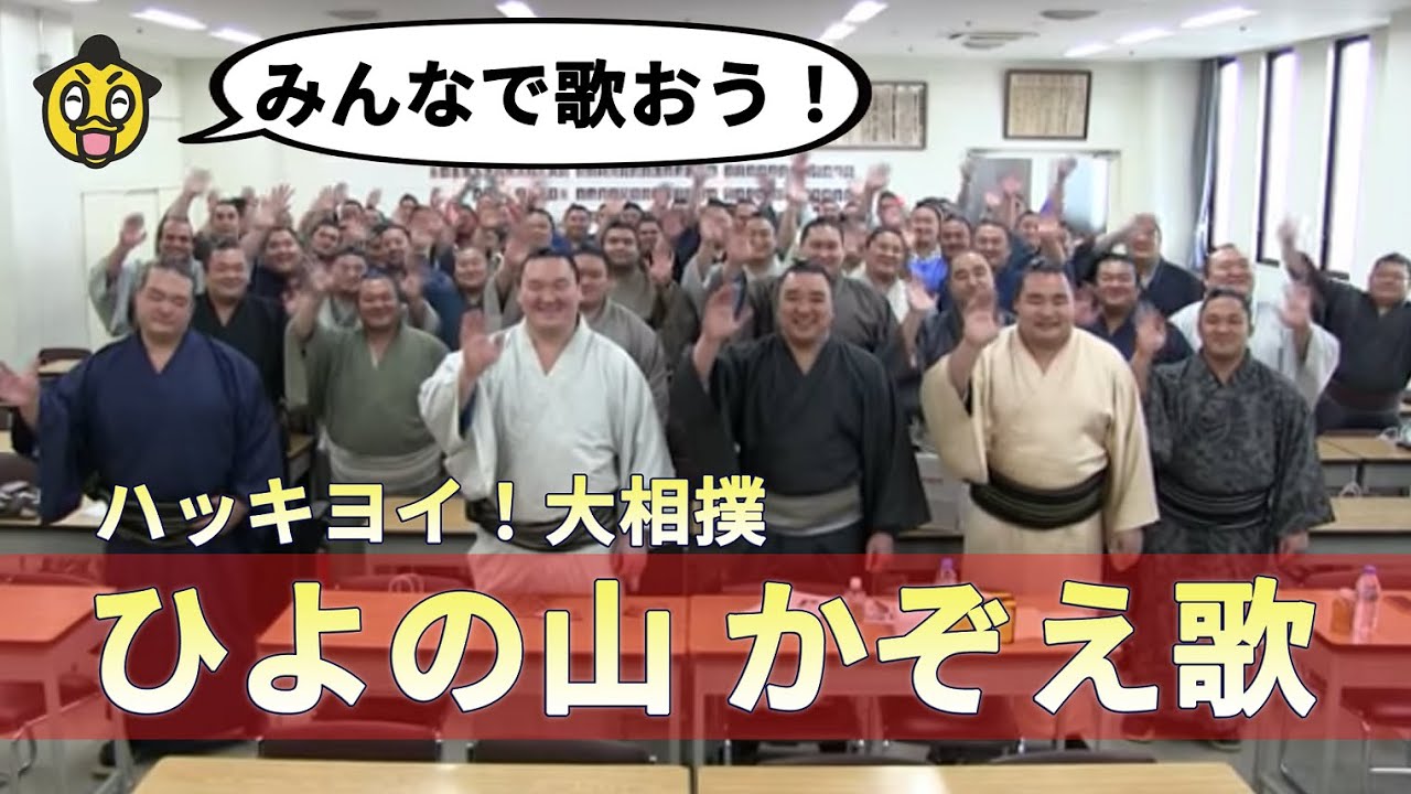 関取が歌う「ハッキヨイ!大相撲 ひよの山かぞえ歌」 backdrop