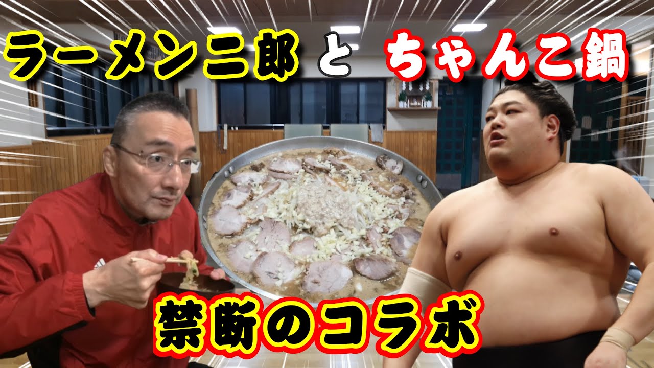 相撲部屋のちゃんこ【錣山部屋編】阿炎・錣山親方も出演!ラーメン二郎とちゃんこ鍋・禁断のコラボ background
