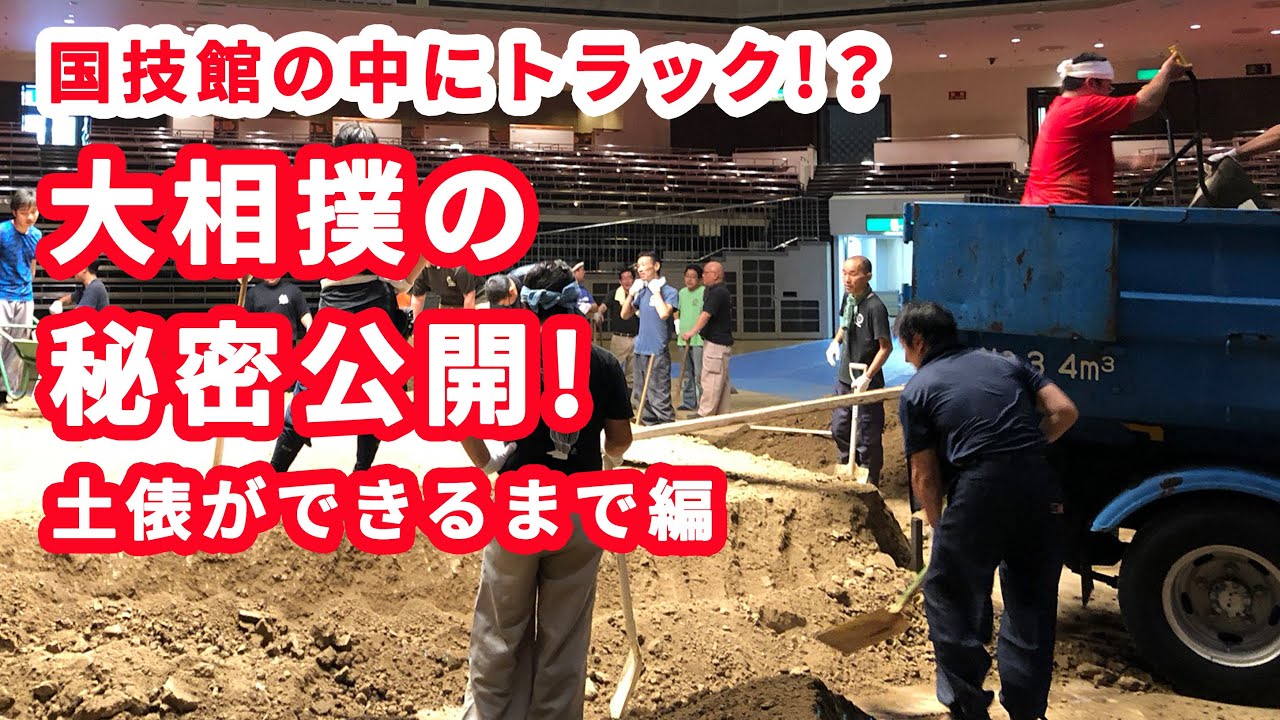 昭和60年から同じ土!?大相撲の秘密公開!<土俵ができるまで編> background