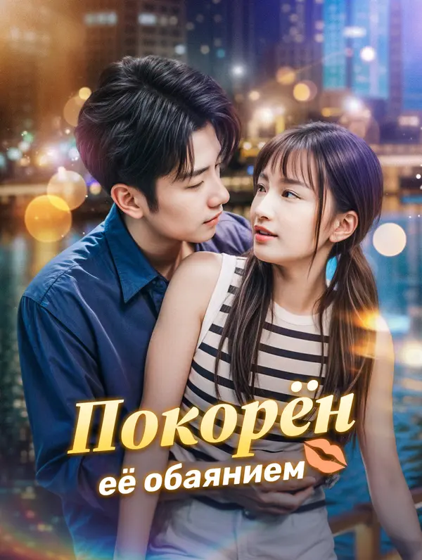 Покорён её обаянием poster