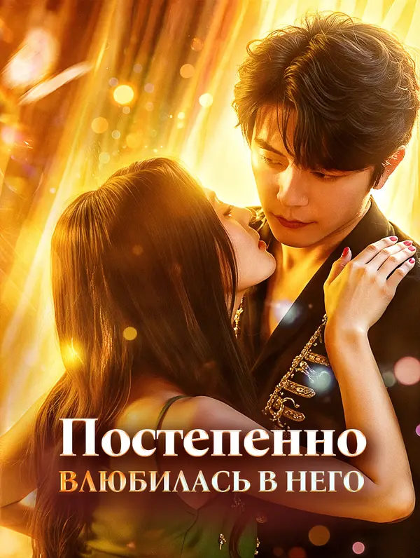 Постепенно влюбилась в него poster