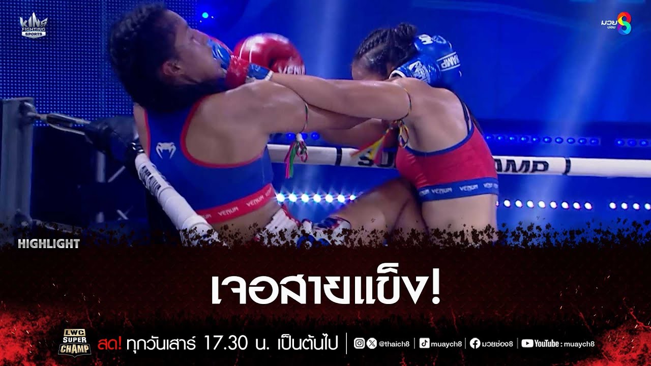เจอสายแข็ง! | มวยช่อง 8 background