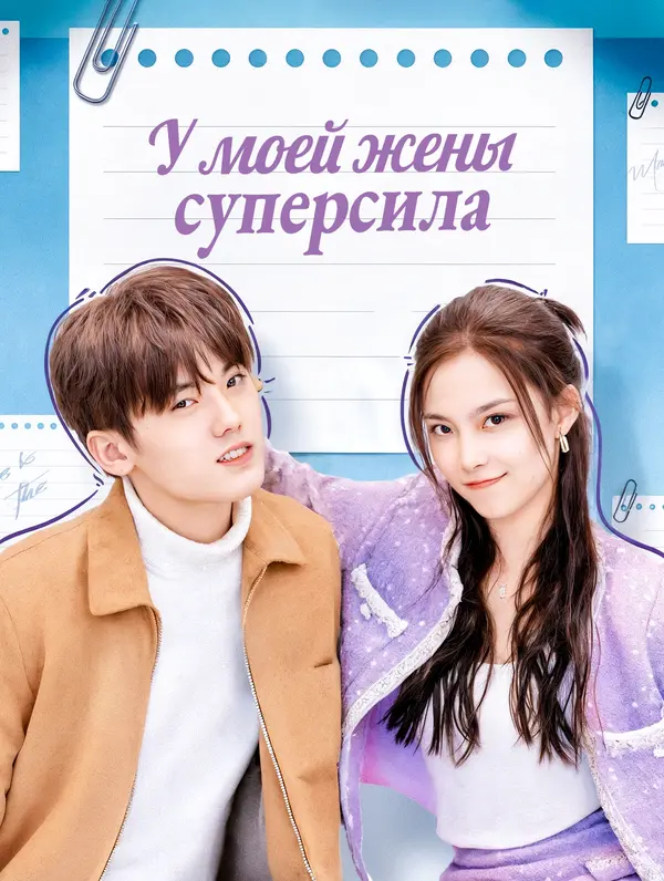 У моей жены суперсила poster