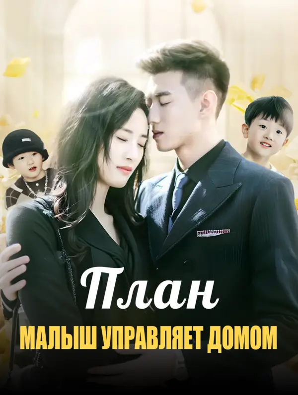 План: Малыш управляет домом poster