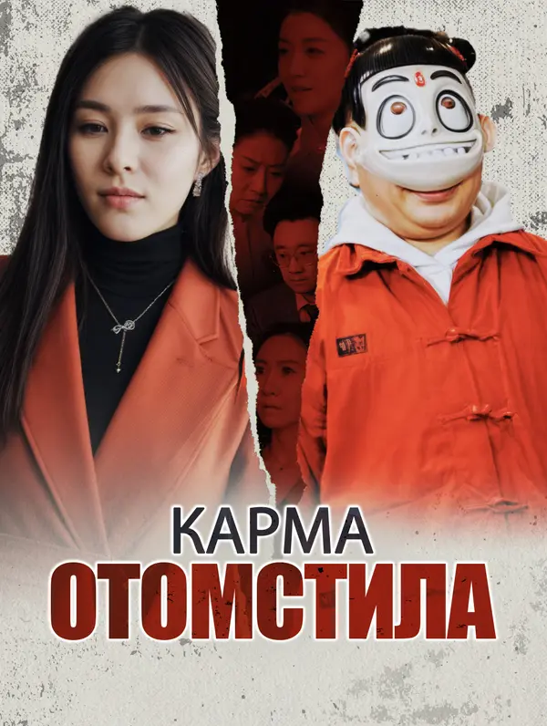 Карма отомстила poster