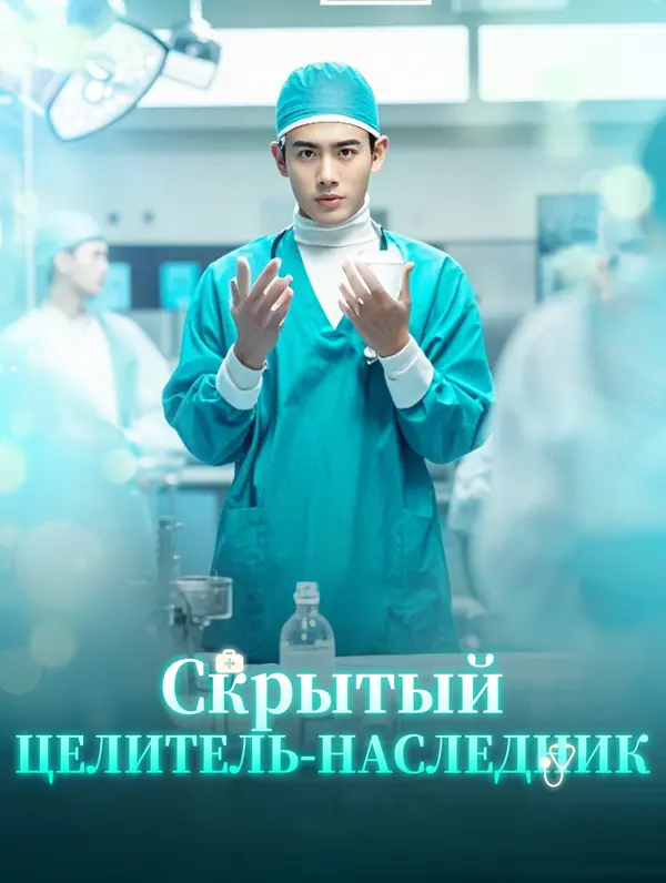 Скрытый целитель-наследник poster