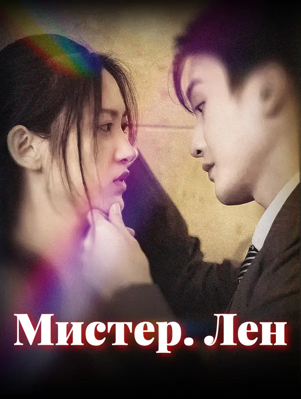 Мистер Лен poster