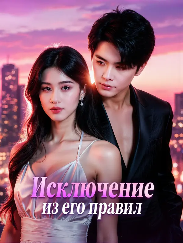 Исключение из его правил poster