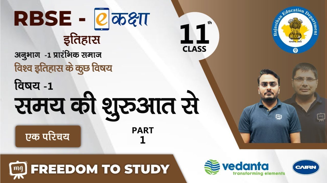 Class 11 History NCERT | Complete Course | All Chapters | Ekaksha