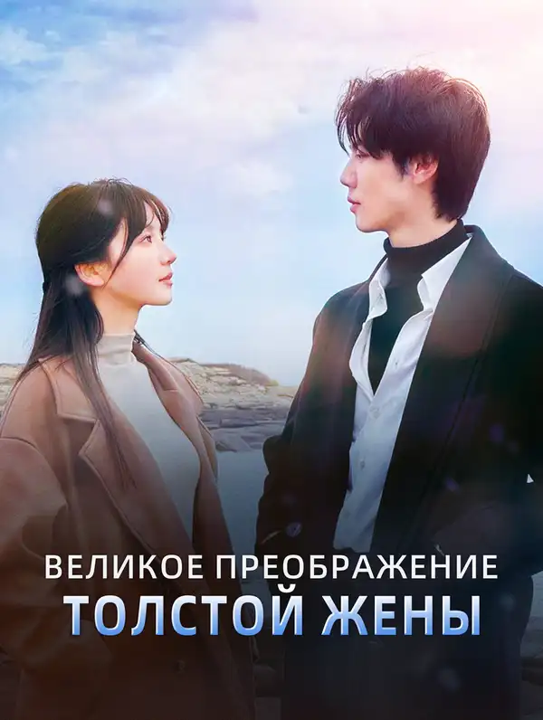 Великое Преображение Толстой Жены poster