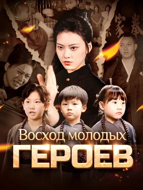 Восход молодых героев poster