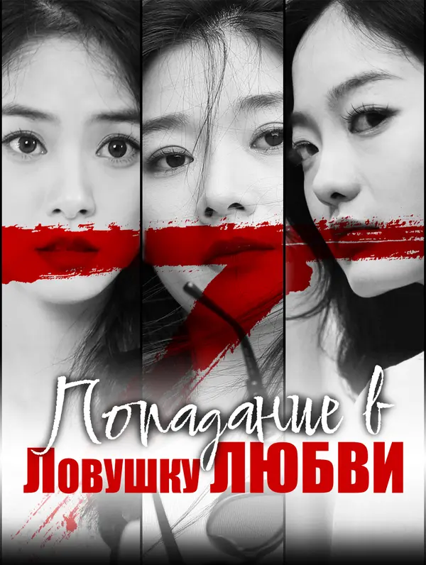 Попадание в ловушку любви poster
