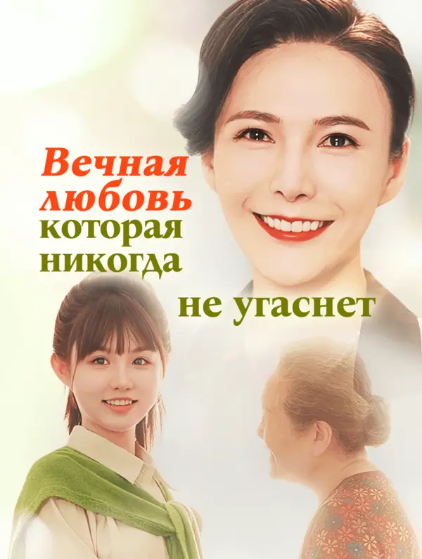 Вечная любовь, которая никогда не угаснет poster